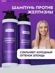 Шампунь SEMILY для нейтрализации желтизны блонда, 400 мл