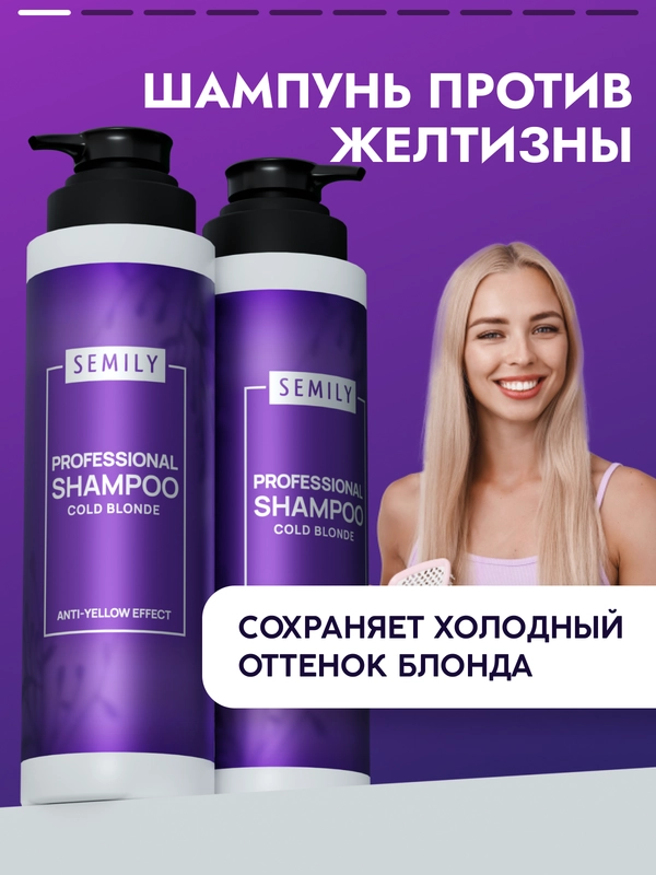 Шампунь SEMILY для нейтрализации желтизны блонда, 400 мл