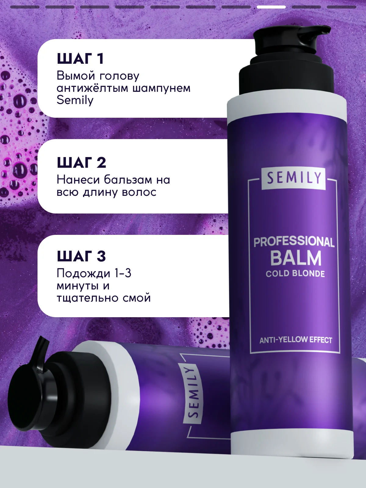 Бальзам SEMILY против желтизны волос, 400 мл