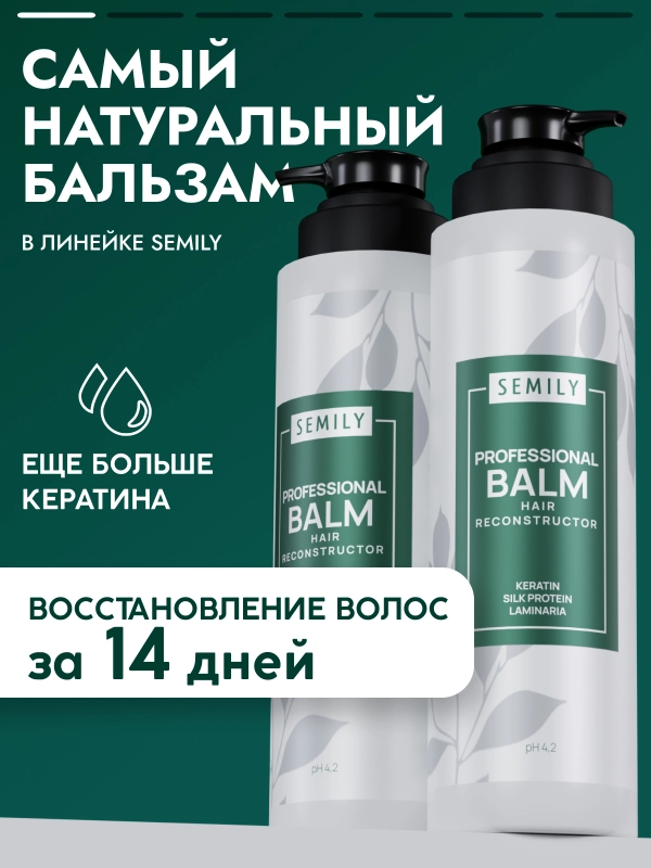 Профессиональный бальзам для волос SEMILY, увлажняющий, с кератином, 400 мл