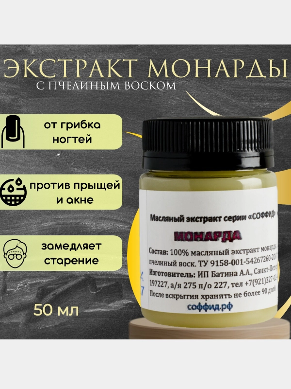 100% Экстракт масло монарды для ногтей, воск для кутикулы,  увлажнение и смягчение / 50г