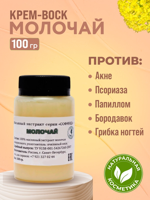 Экстракт "Молочай" мазь от псориаза, снимает воспаление, уничтожает грибок / 100 гр, воск