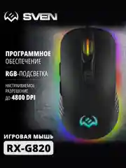Черный мышь компьютерная игровая SVEN RX-G820