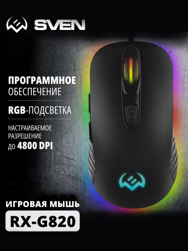 Мышь компьютерная игровая SVEN RX-G820