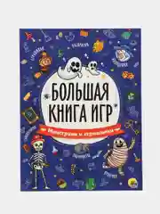 Книга с заданиями А4 Большая книга игр "Монстрики и страшилки" 48 стр. Проф-Пресс