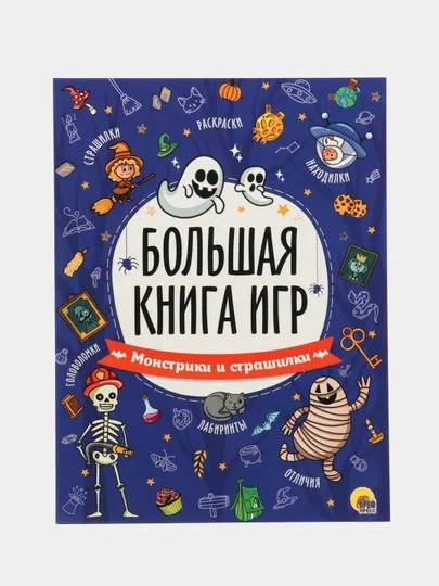 Книга с заданиями А4 Большая книга игр "Монстрики и страшилки" 48 стр. Проф-Пресс