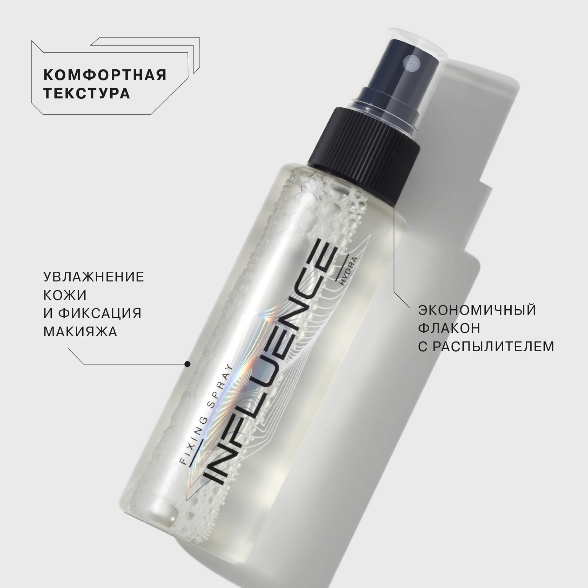 Фиксатор-спрей увлажняющий Hydra Influence Beauty, 110 мл