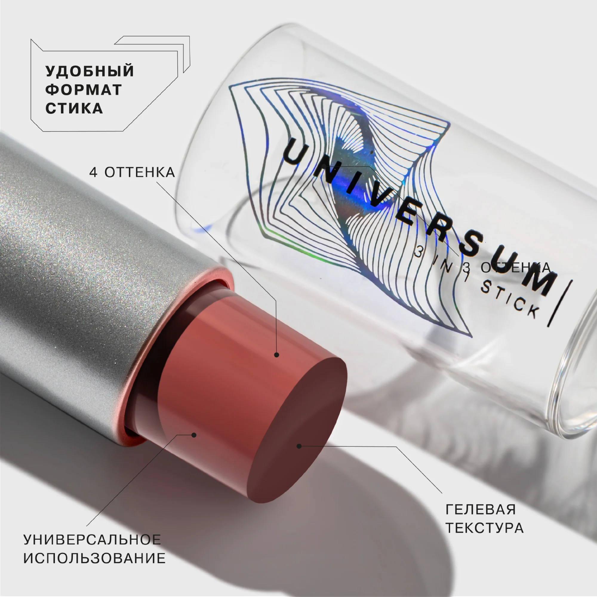 Стик 3 в 1 Universum Influence Beauty, тон 02