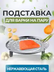 Пароварка-подставка для варки на пару