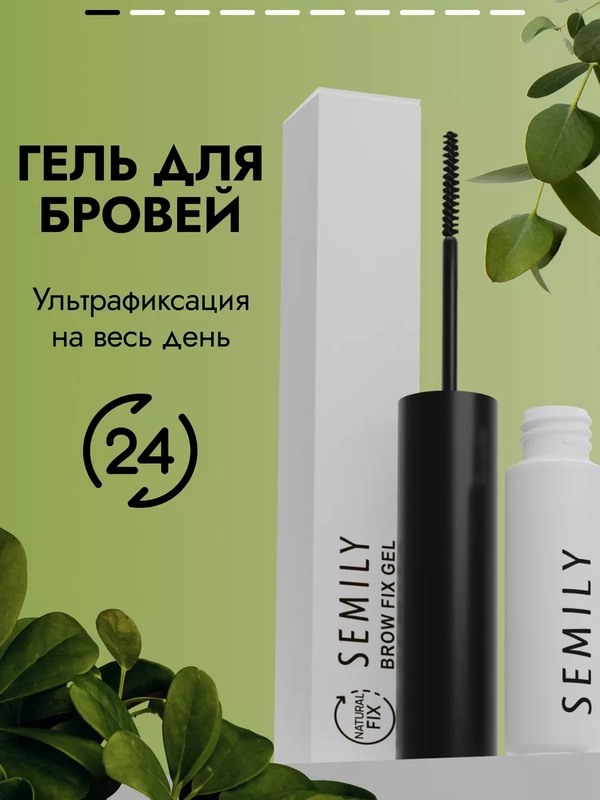 Гель для бровей Semily Natural, 5 мл