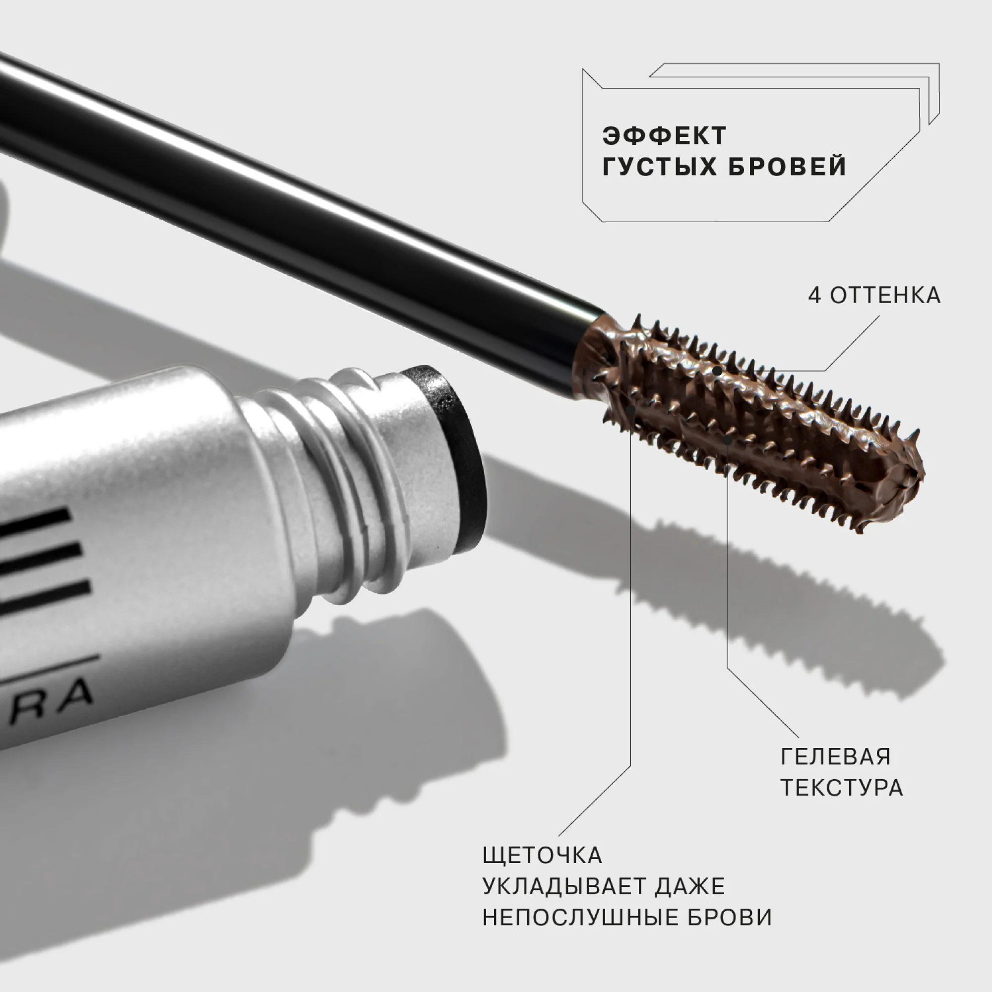Тушь для бровей Brow robot Influence Beauty, тон 04
