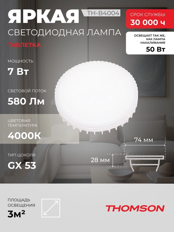 Лампочка светодиодная THOMSON TH-B4004 7 Вт, GX53, таблетка, 4000K нейтральный белый свет