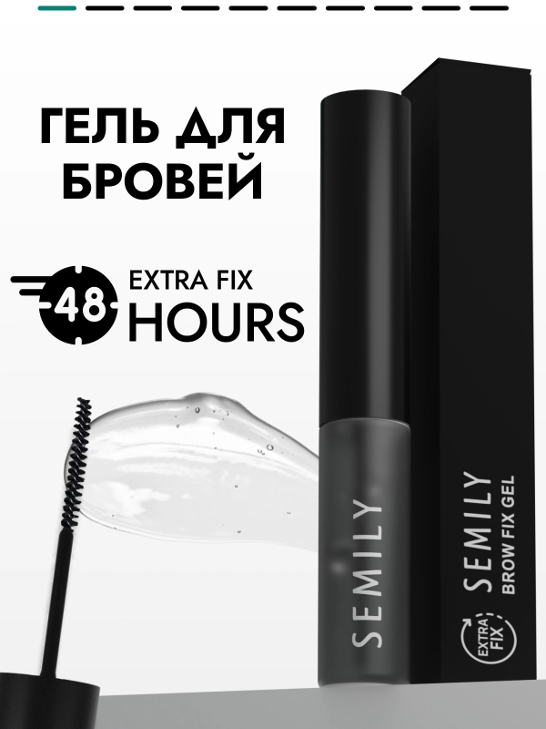 Гель Extra Fix SEMILY, для укладки бровей, 5 мл