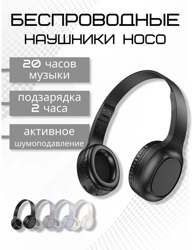 Беспроводные полноразмерные наушники Hoco W46, Bluetooth, AUX, с микрофоном