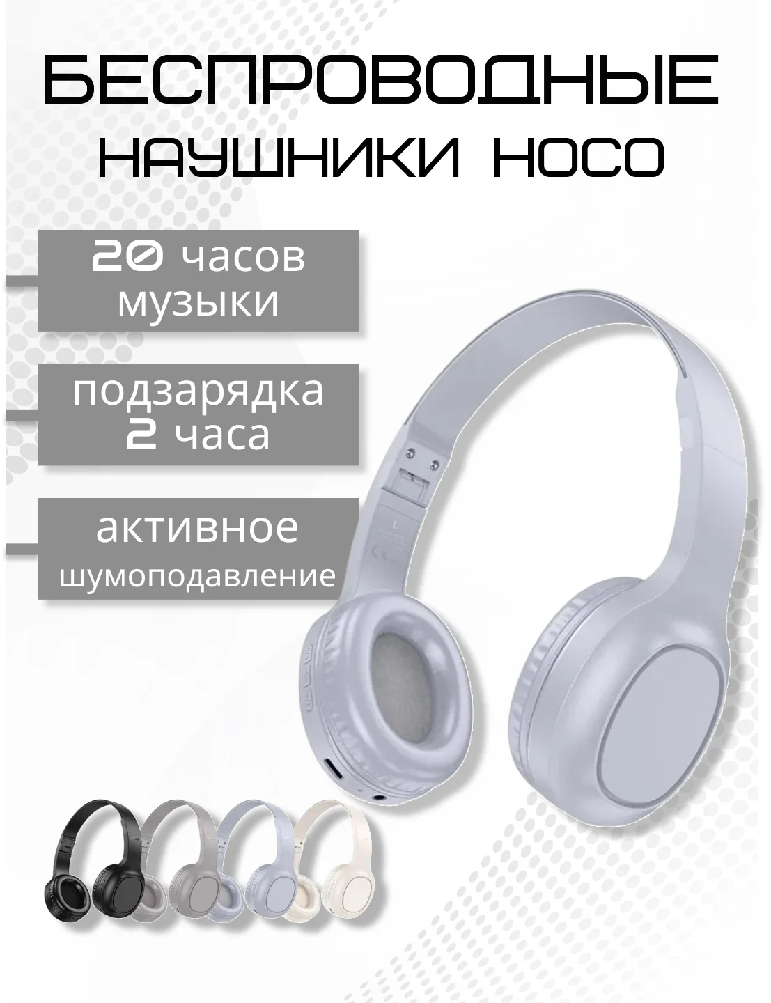 Серый беспроводные полноразмерные наушники Hoco W46, Bluetooth, AUX, с микрофоном
