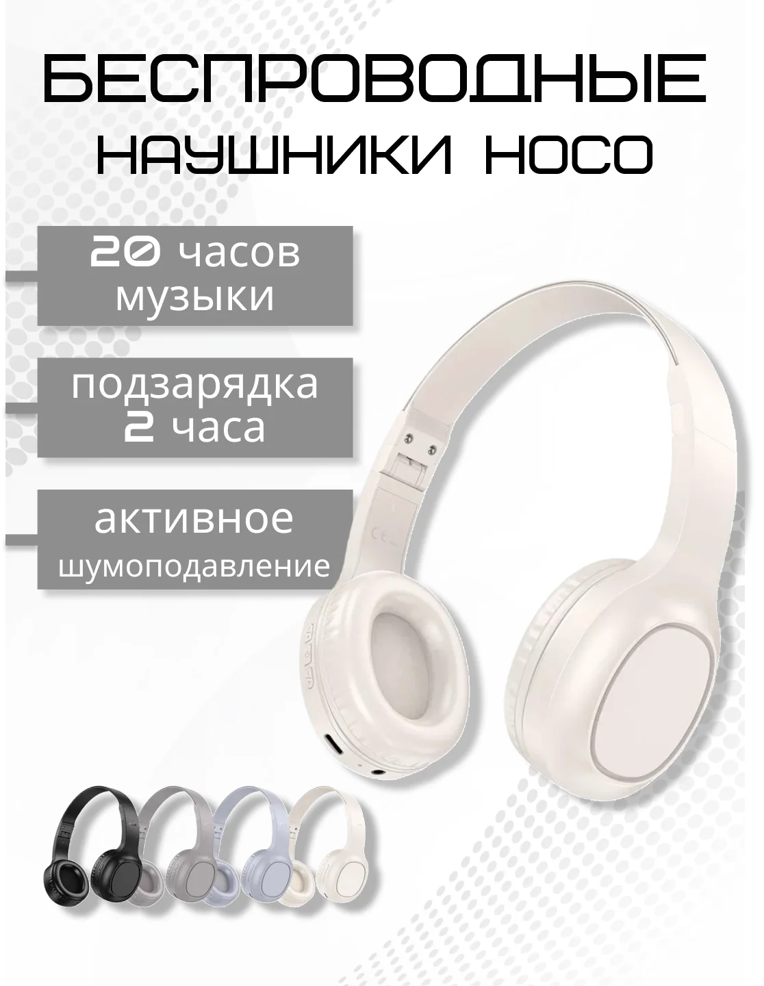 Молочный беспроводные полноразмерные наушники Hoco W46, Bluetooth, AUX, с микрофоном