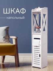 Шкаф-пенал мини, водонепроницаемый, для ванной и туалета, напольный, 15 х 15 х 78 см