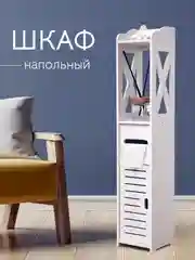 Шкаф-пенал мини, водонепроницаемый, для ванной и туалета, напольный, 15 х 15 х 78 см