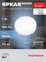 Лампочка светодиодная THOMSON TH-B4005 7 Вт, GX53, таблетка, 6500K холодный белый свет
