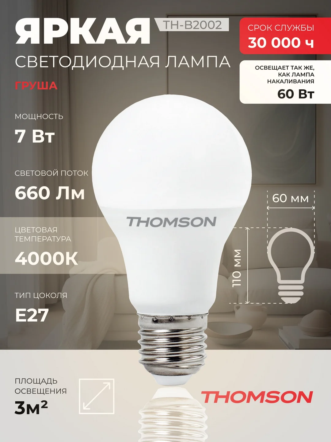 Лампочка светодиодная THOMSON TH-B2002 7 Вт, E27, А60, груша, 4000K нейтральный белый свет