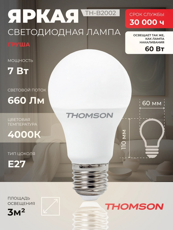 Лампочка светодиодная THOMSON TH-B2002 7 Вт, E27, А60, груша, 4000K нейтральный белый свет