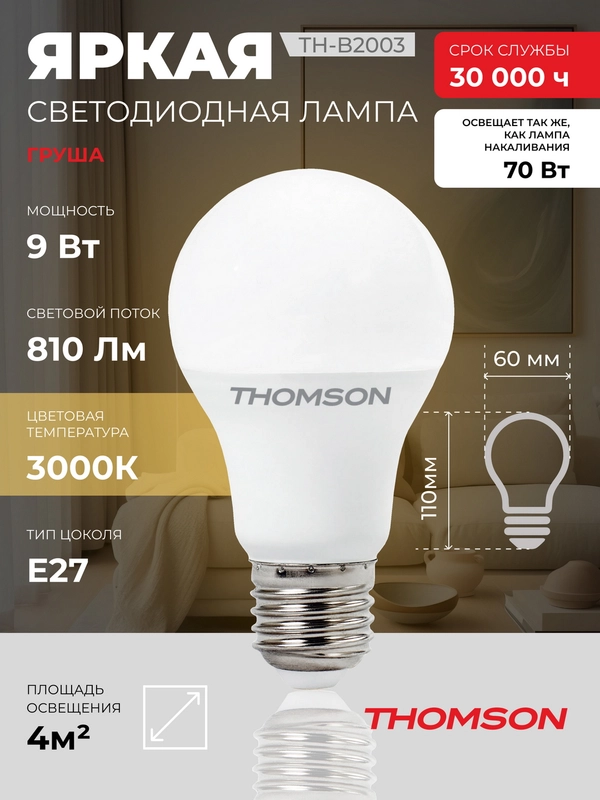 Лампочка светодиодная THOMSON TH-B2003 9 Вт, E27, А60, груша, 3000K теплый белый свет