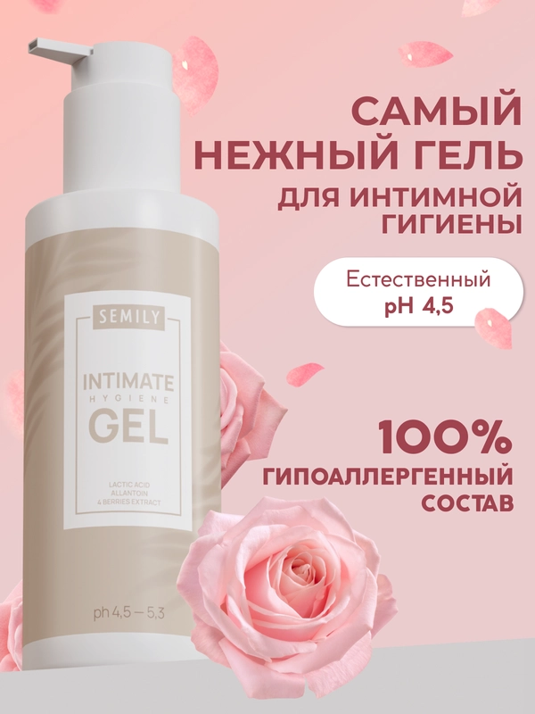 Гель для интимной гигиены SEMILY, 250 мл
