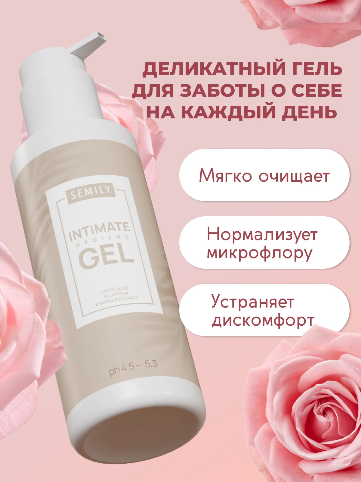 Гель для интимной гигиены SEMILY, 250 мл