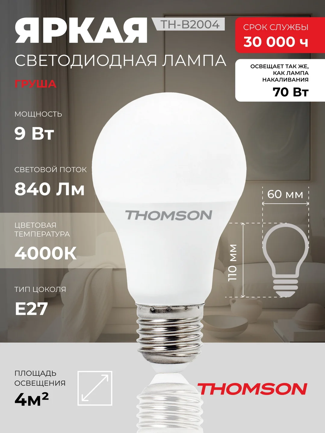 Лампочка светодиодная THOMSON TH-B2004 9 Вт, E27, А60, груша, 4000K нейтральный белый свет