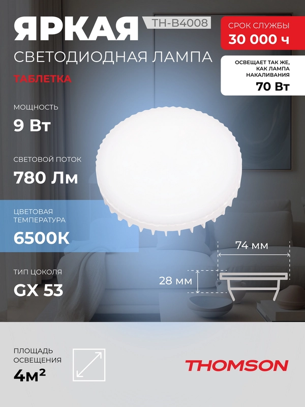 Лампочка светодиодная THOMSON TH-B4008 9 Вт, GX53, таблетка, 6500K холодный белый свет
