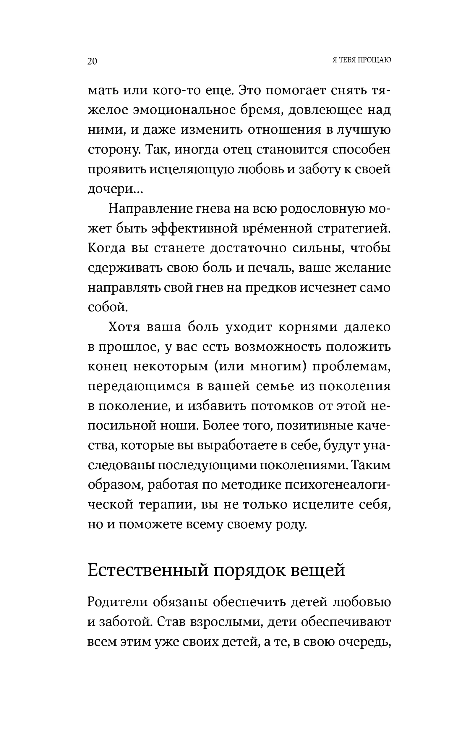 Я тебя прощаю: Как проработать семейные травмы и понять себя