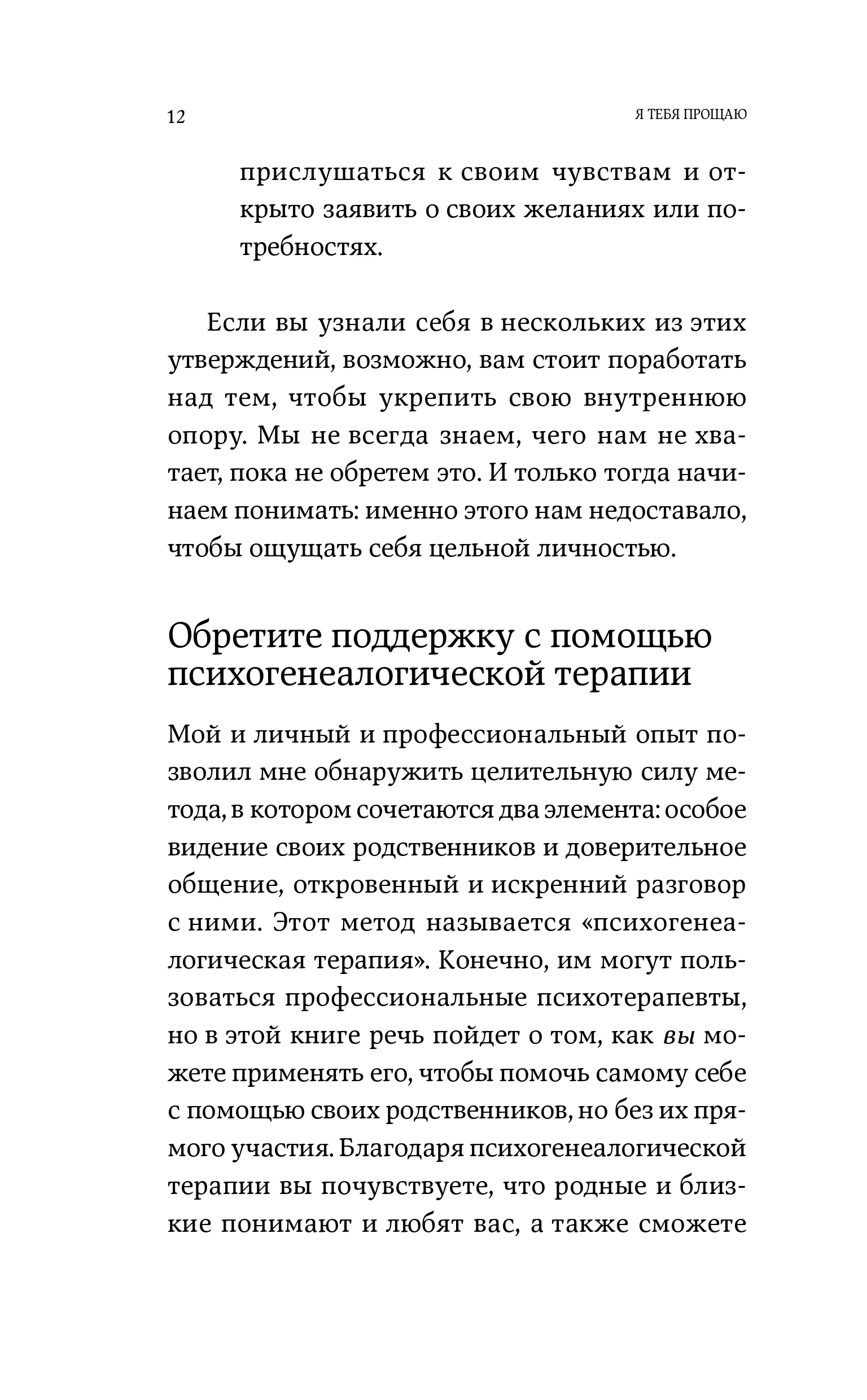 Я тебя прощаю: Как проработать семейные травмы и понять себя