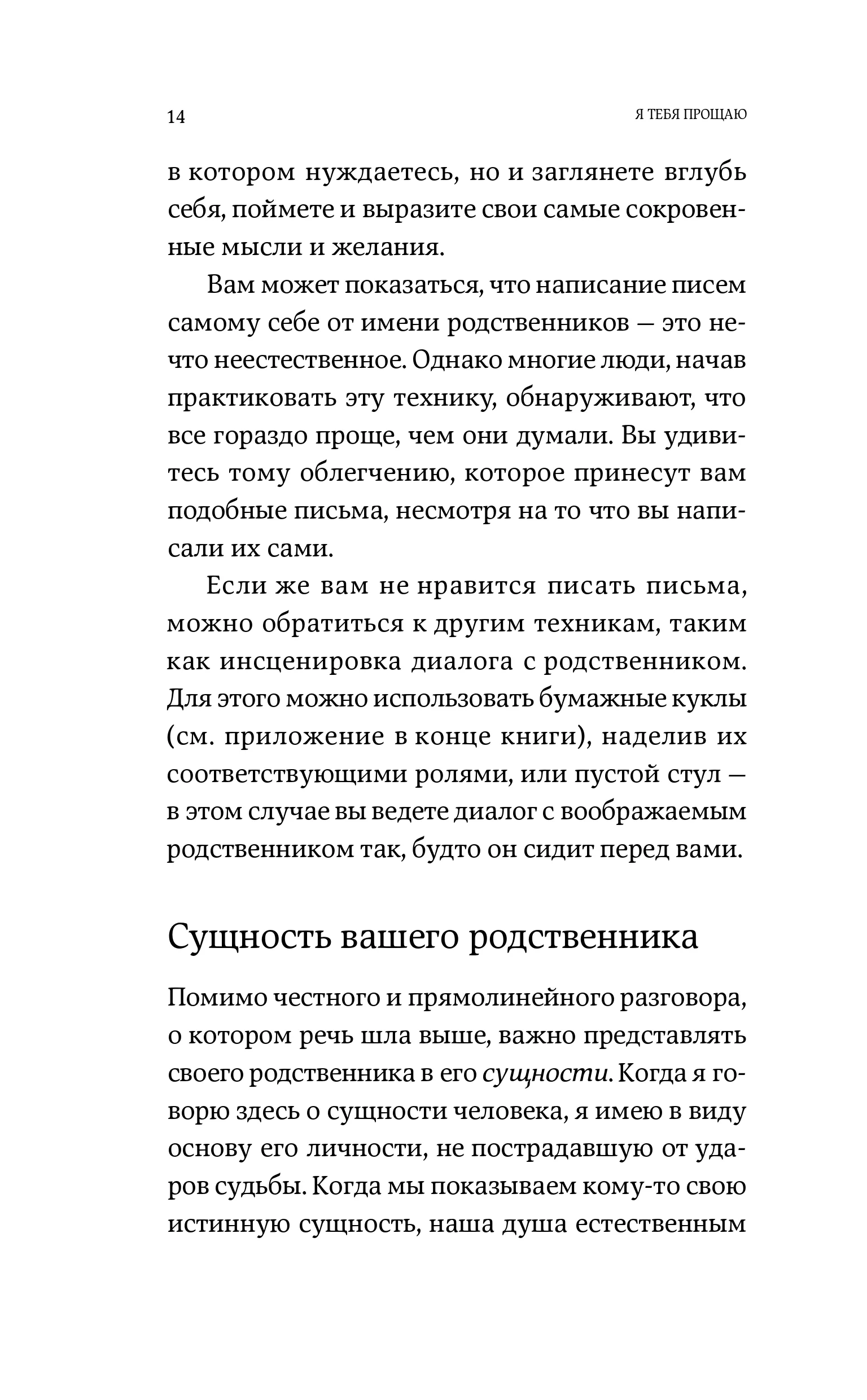 Я тебя прощаю: Как проработать семейные травмы и понять себя