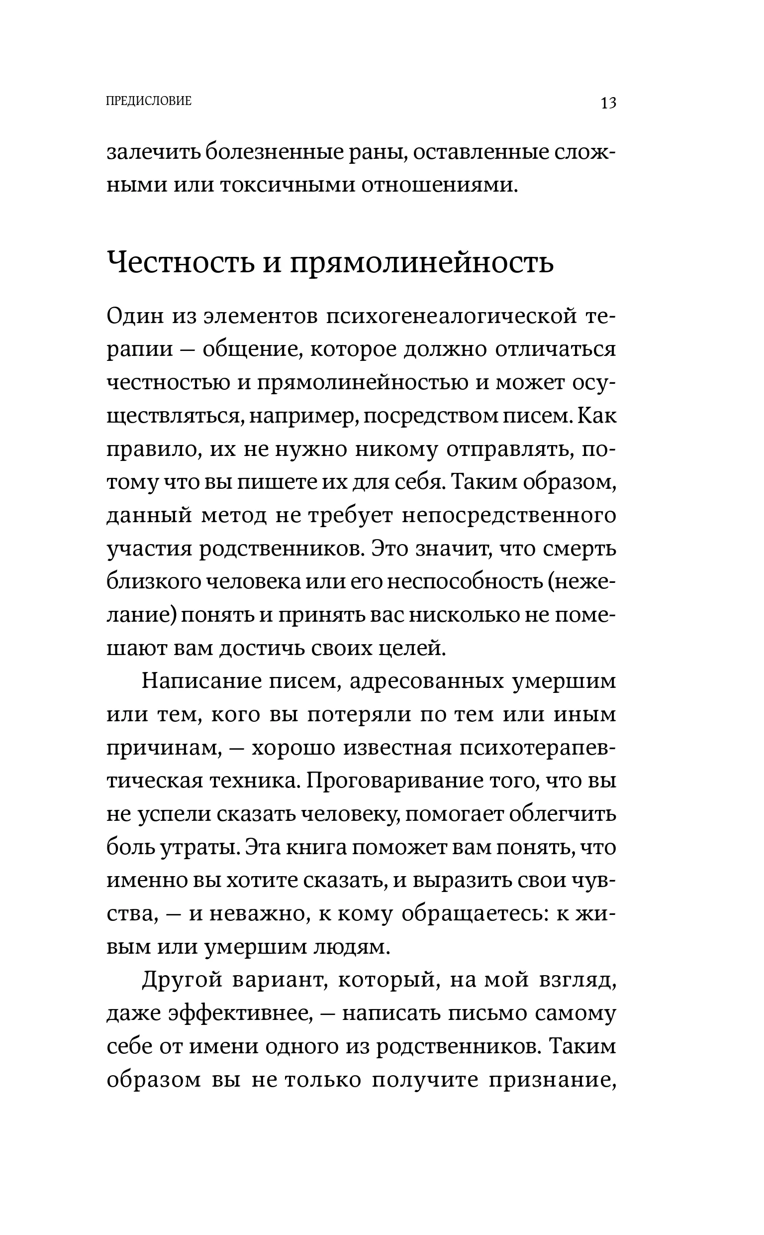 Я тебя прощаю: Как проработать семейные травмы и понять себя