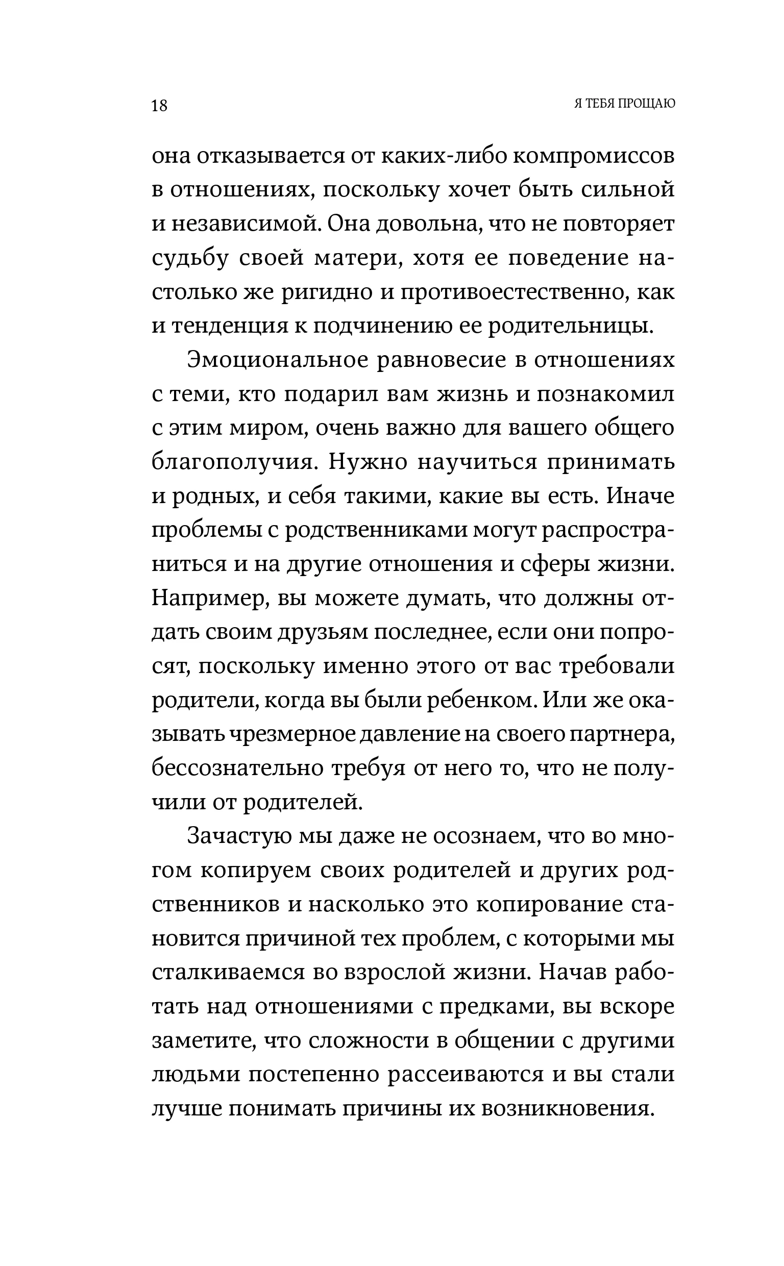 Я тебя прощаю: Как проработать семейные травмы и понять себя