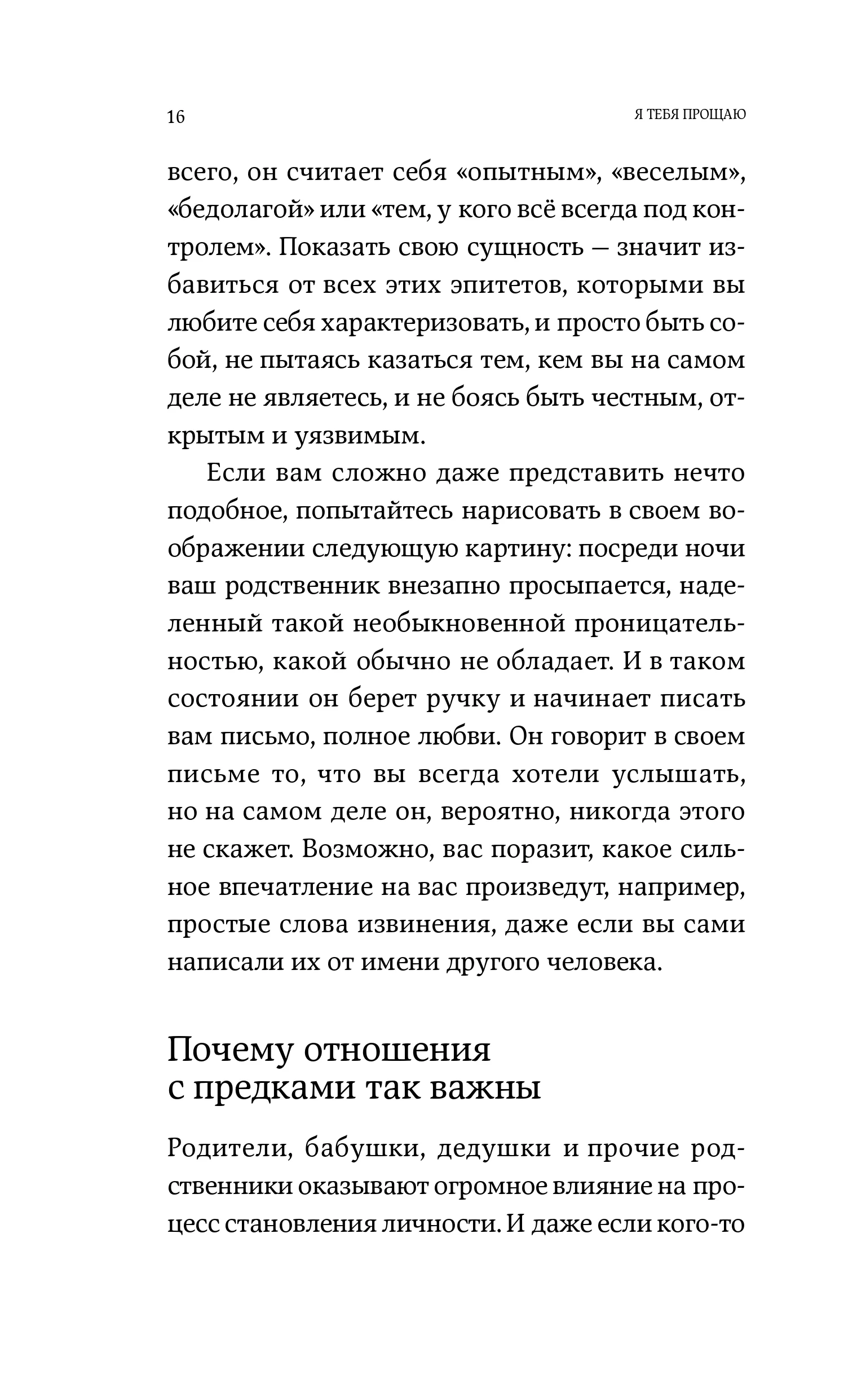 Я тебя прощаю: Как проработать семейные травмы и понять себя