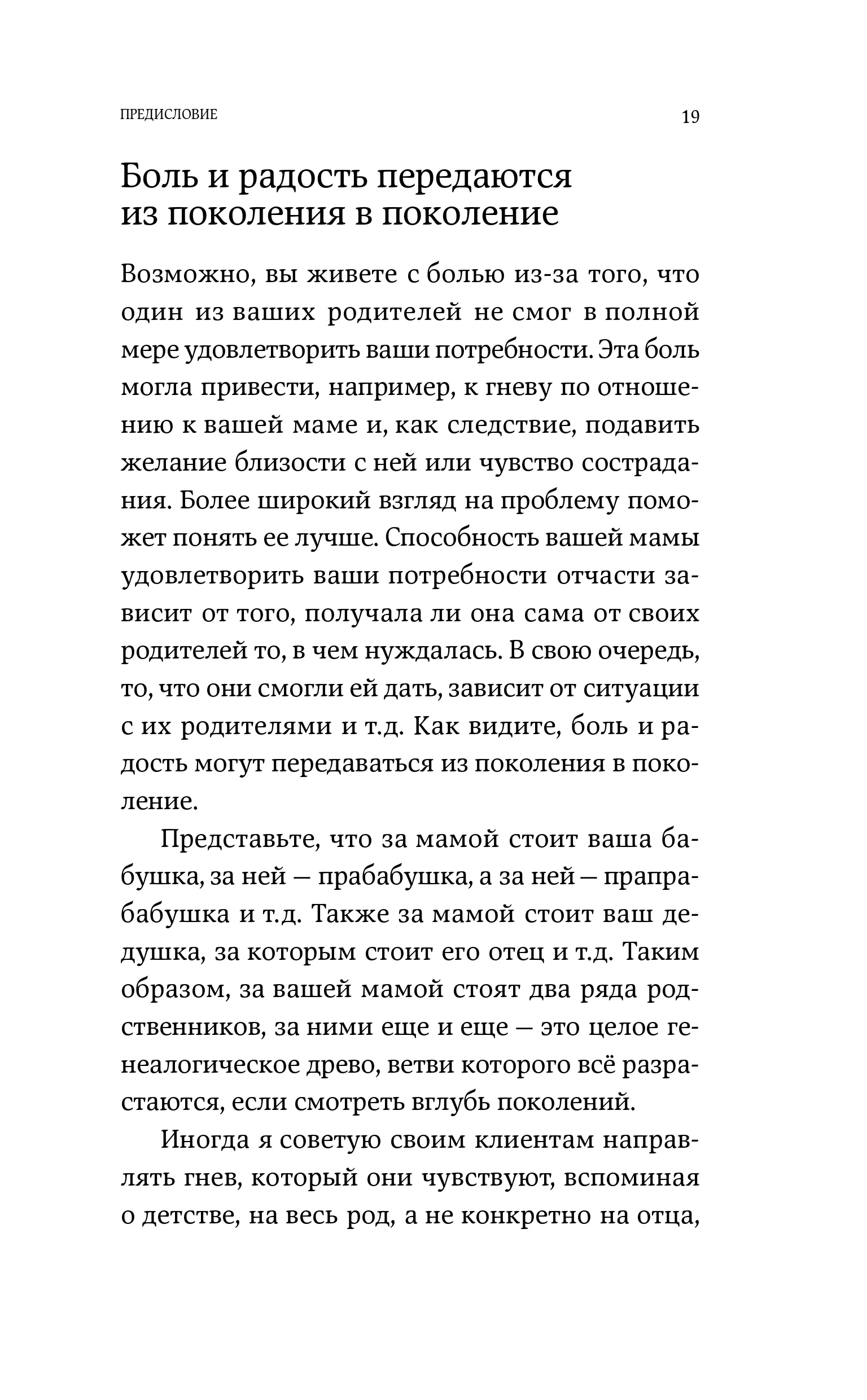 Я тебя прощаю: Как проработать семейные травмы и понять себя