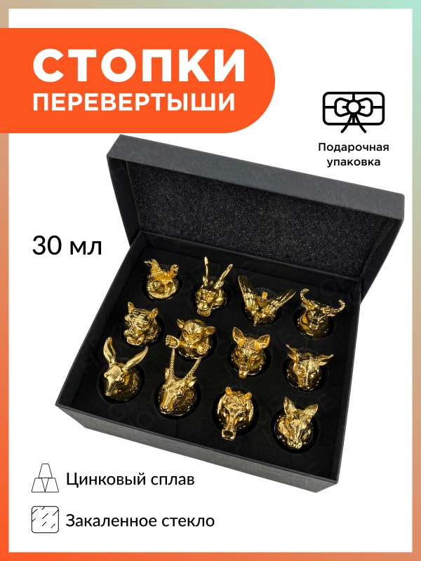 Рюмки перевертыши подарочный набор 12шт. в подарочной упаковке