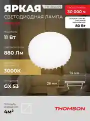 Лампочка светодиодная THOMSON TH-B4009 11 Вт, GX53, таблетка, 3000K теплый белый свет