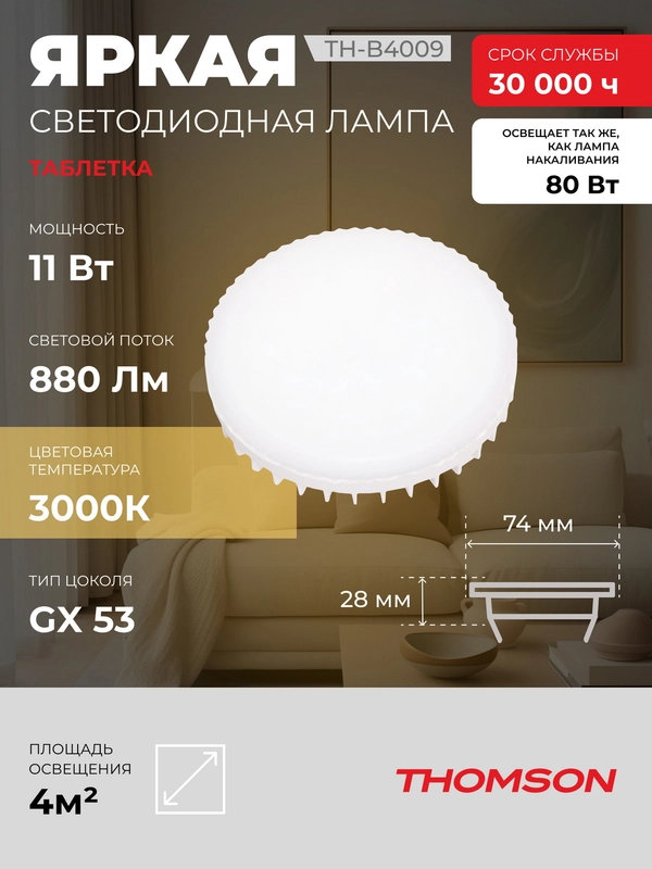Лампочка светодиодная THOMSON TH-B4009 11 Вт, GX53, таблетка, 3000K теплый белый свет
