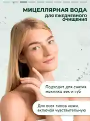 Миццелярная вода Semily для снятия макияжа 430 мл