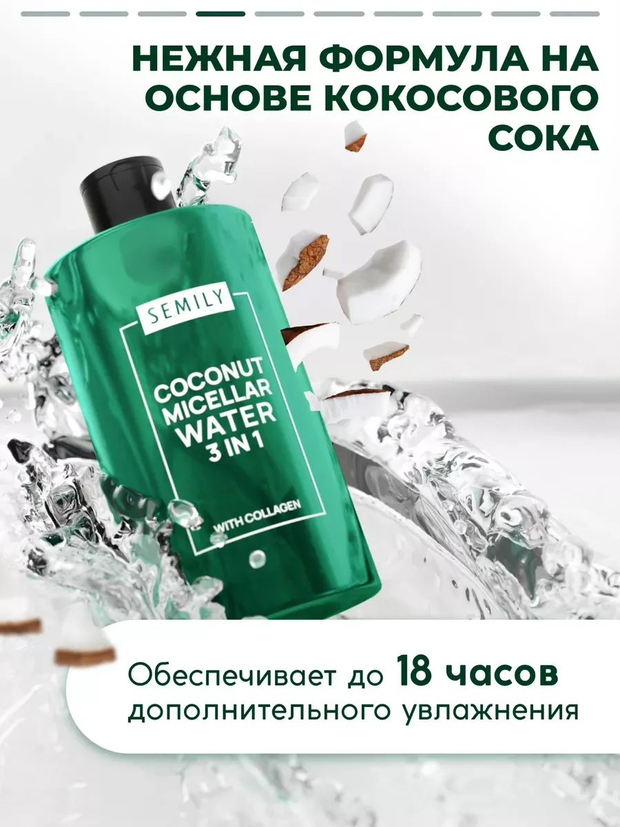 Миццелярная вода Semily для снятия макияжа 430 мл