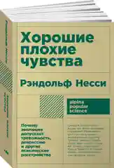 Хорошие плохие чувства