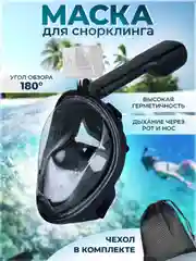 Черный маска для подводного плавания и снорклинга, полнолицевая, антитуман, детская и взрослая
