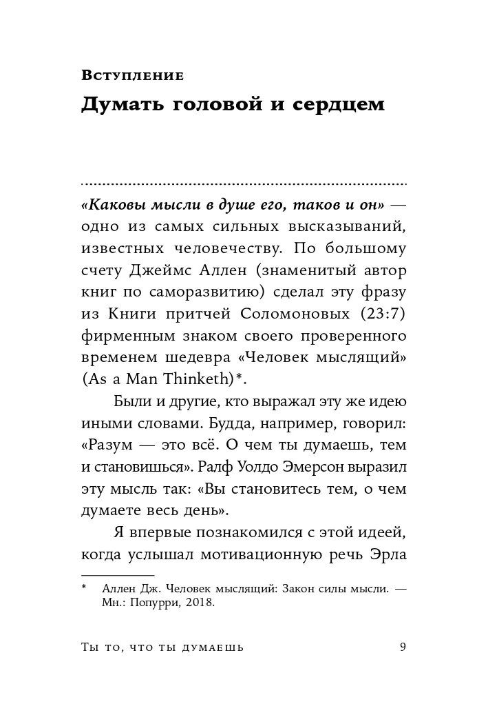 Ты то, что ты думаешь