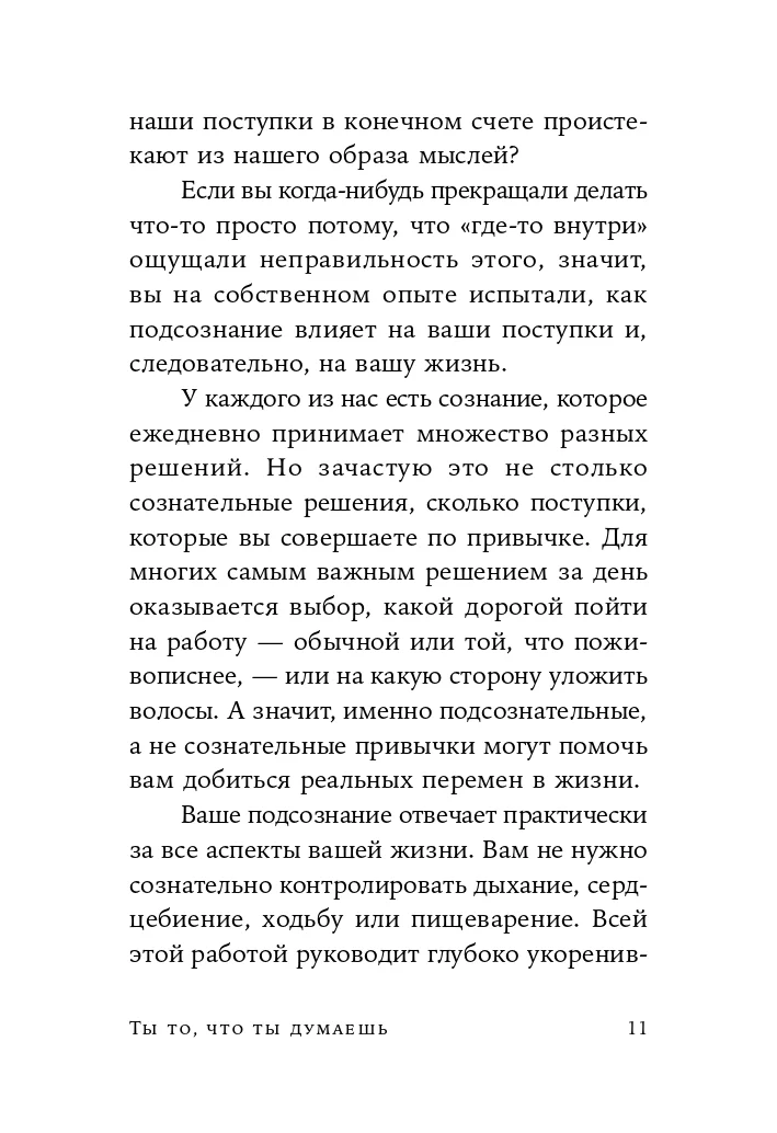 Ты то, что ты думаешь
