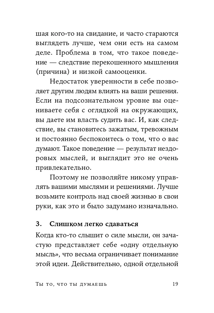Ты то, что ты думаешь