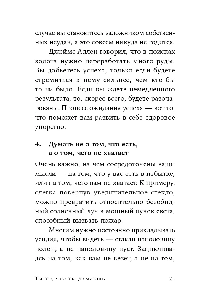 Ты то, что ты думаешь
