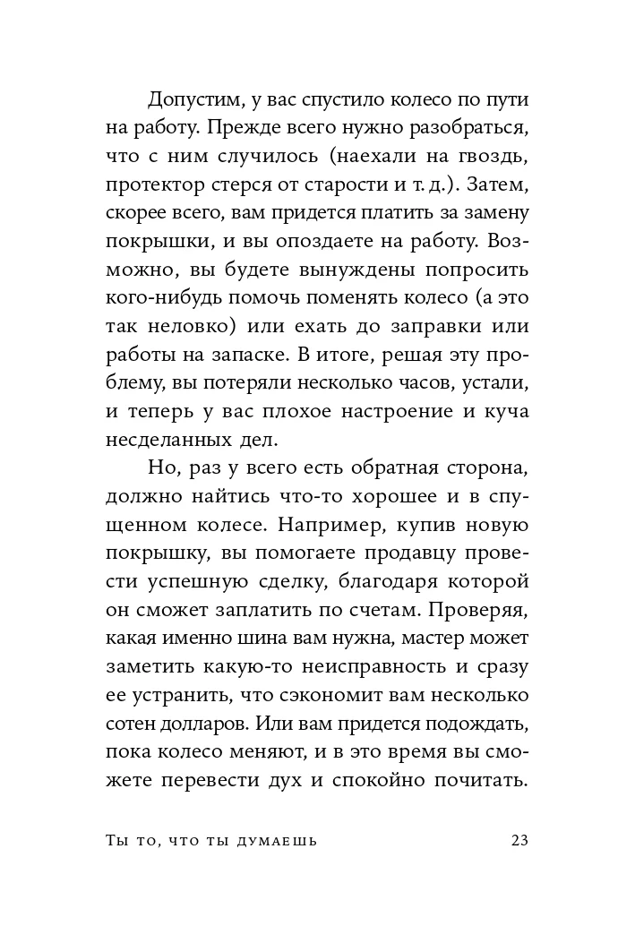 Ты то, что ты думаешь