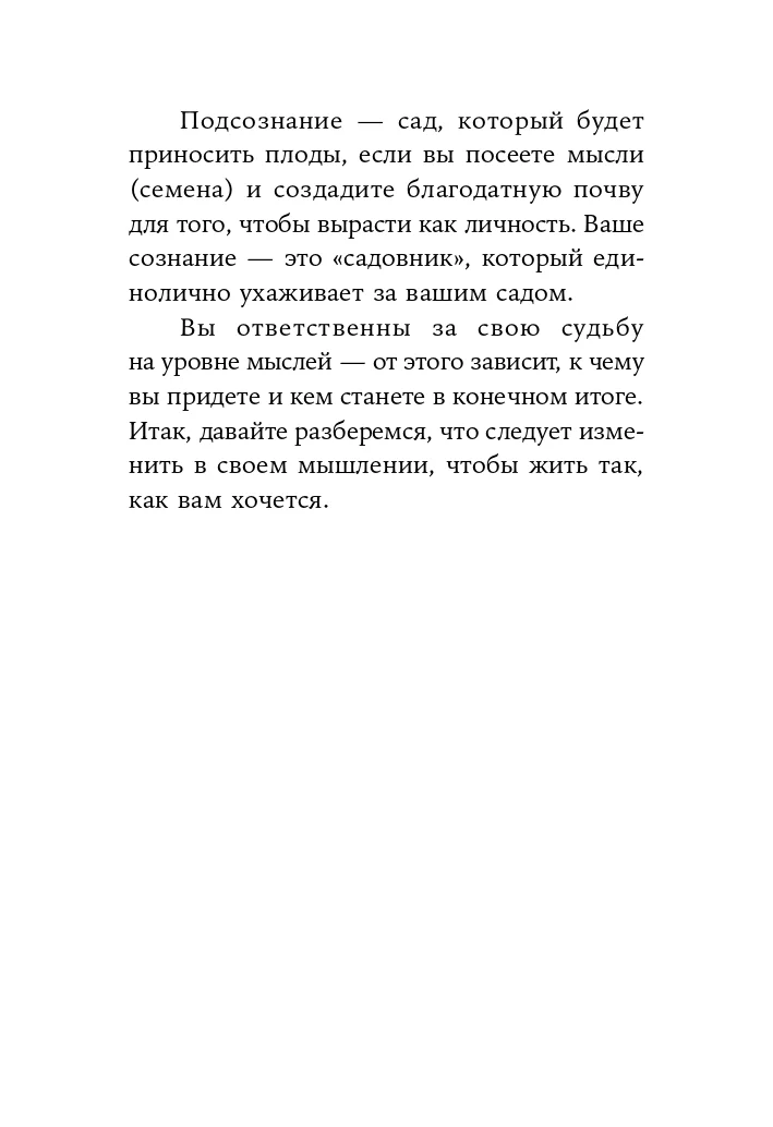 Ты то, что ты думаешь